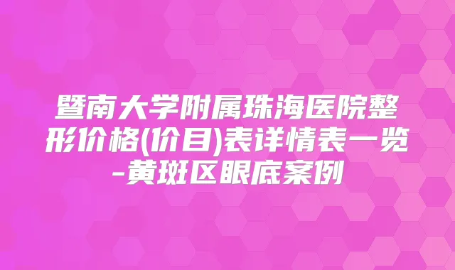 暨南大学附属珠海医院整形价格(价目)表详情表一览-黄斑区眼底案例