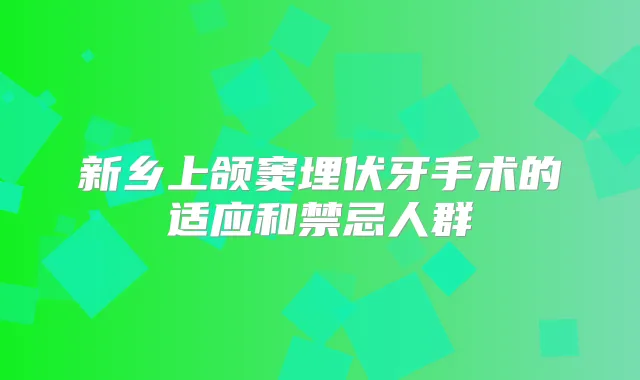 新乡上颌窦埋伏牙手术的适应和禁忌人群