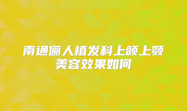 南通俪人植发科上颌上颚美容效果如何