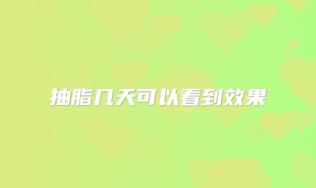 抽脂几天可以看到效果