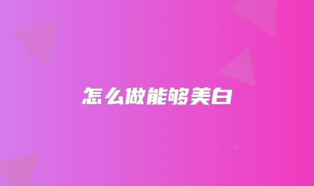 怎么做能够美白