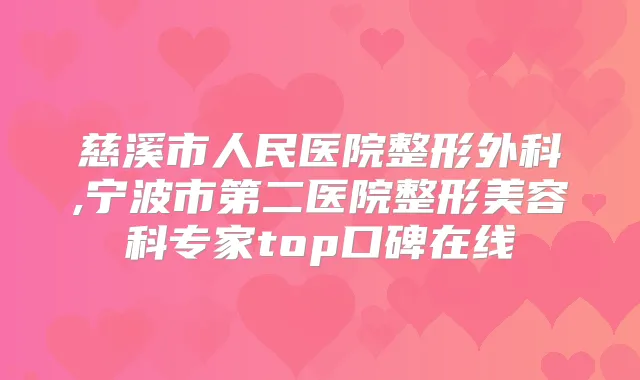 慈溪市人民医院整形外科,宁波市第二医院整形美容科专家top口碑在线