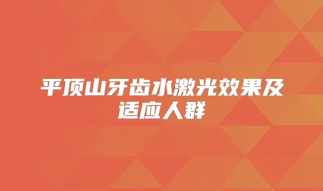 平顶山牙齿水激光效果及适应人群