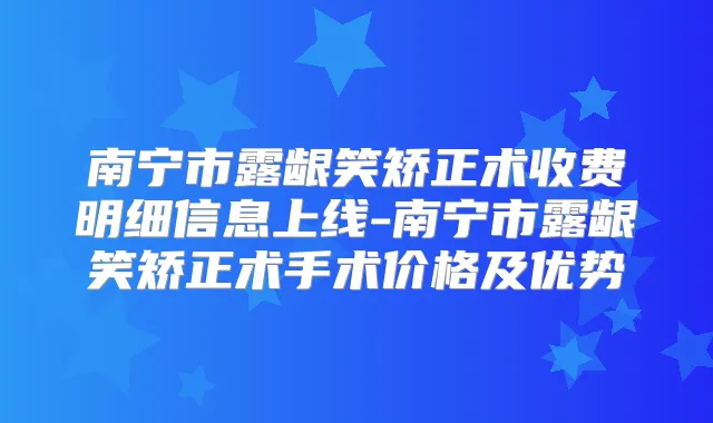 南宁市露龈笑矫正术收费明细信息上线-南宁市露龈笑矫正术手术价格及优势