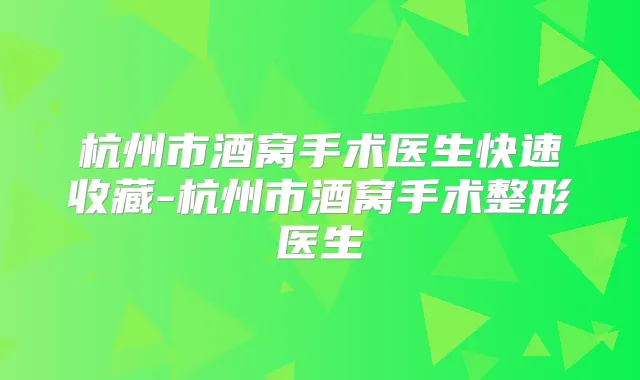 杭州市酒窝手术医生快速收藏-杭州市酒窝手术整形医生