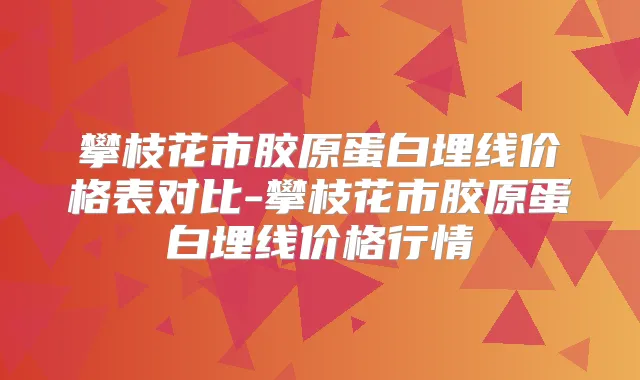 攀枝花市胶原蛋白埋线价格表对比-攀枝花市胶原蛋白埋线价格行情