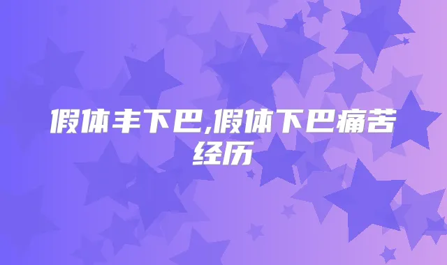 假体丰下巴,假体下巴痛苦经历