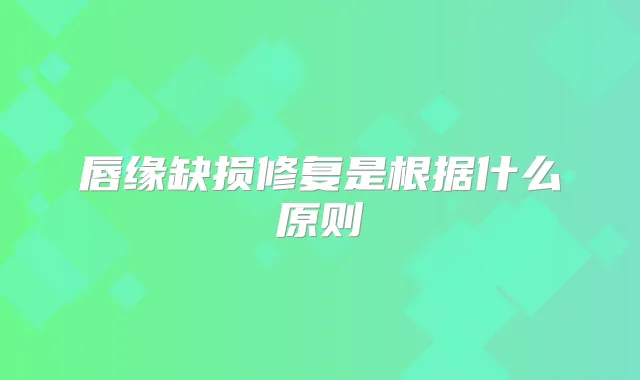 唇缘缺损修复是根据什么原则