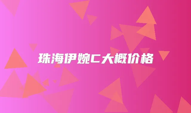 珠海伊婉C大概价格