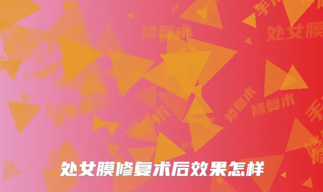 处女膜修复术后效果怎样