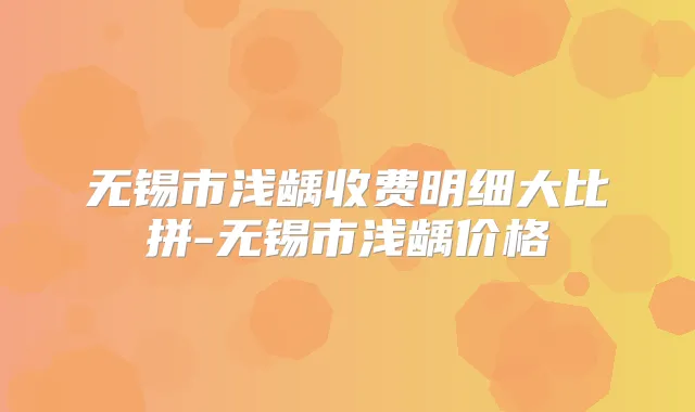 无锡市浅龋收费明细大比拼-无锡市浅龋价格