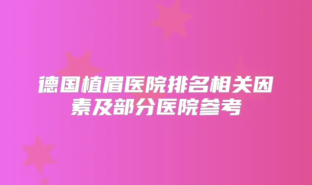 德国植眉医院排名相关因素及部分医院参考