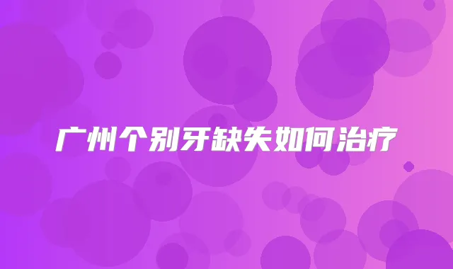 广州个别牙缺失如何
