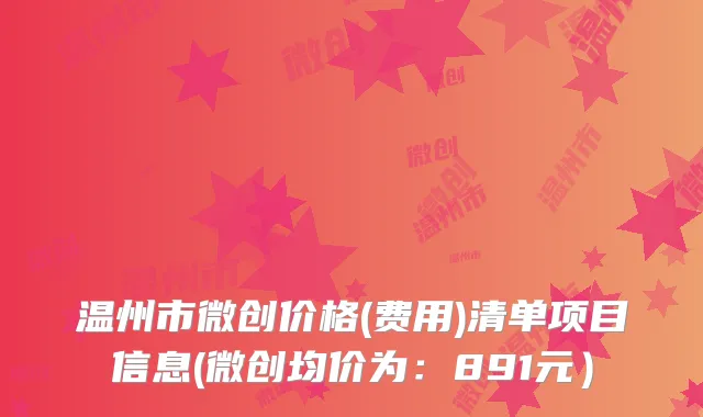 温州市微创价格(费用)清单项目信息(微创均价为：891元）
