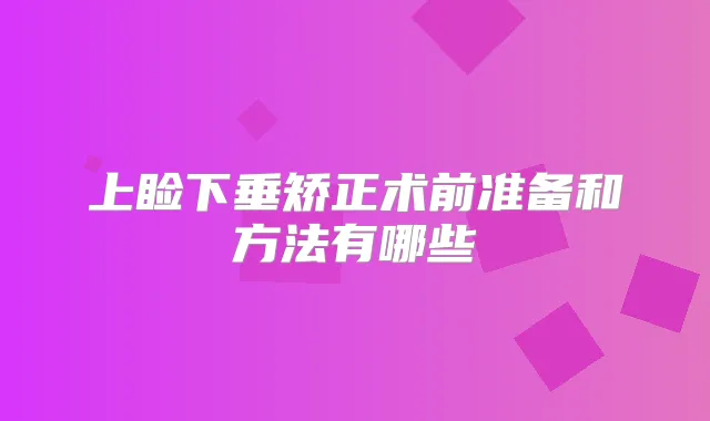 上睑下垂矫正术前准备和方法有哪些