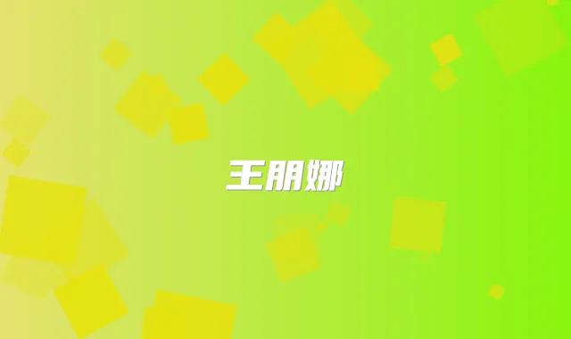 王朋娜