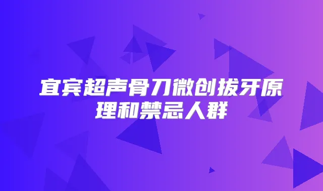 宜宾超声骨刀微创拔牙原理和禁忌人群