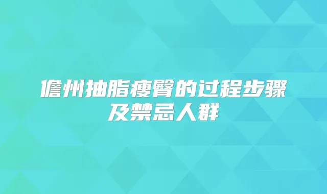 儋州抽脂瘦臀的过程步骤及禁忌人群