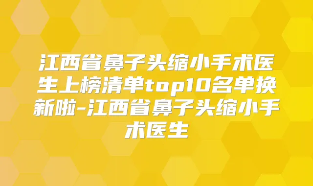 江西省鼻子头缩小手术医生上榜清单top10名单换新啦-江西省鼻子头缩小手术医生