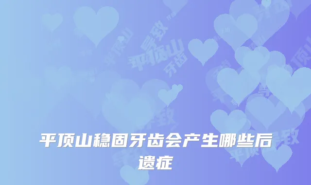 平顶山稳固牙齿会产生哪些后遗症
