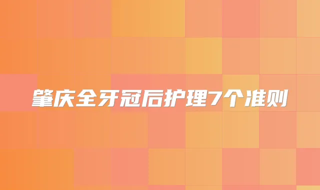 肇庆全牙冠后护理7个准则
