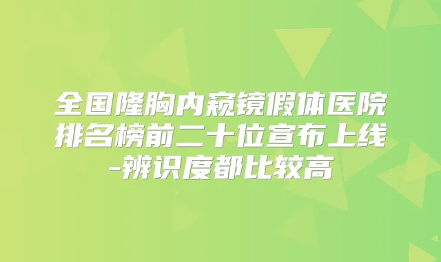 全国隆胸内窥镜假体医院排名榜前二十位宣布上线-辨识度都比较高