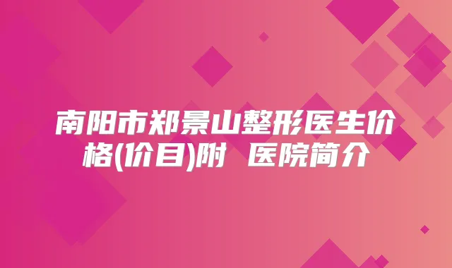 南阳市郑景山整形医生价格(价目)附 医院简介
