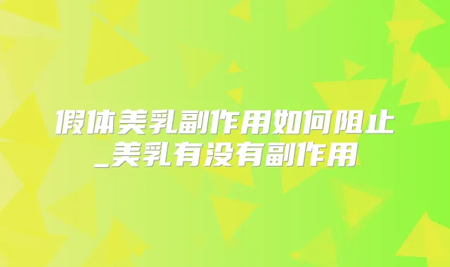 假体美乳副作用如何阻止_美乳有没有副作用