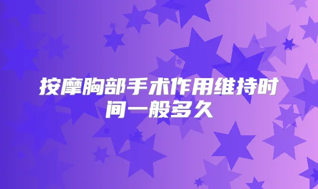 按摩胸部手术作用维持时间一般多久