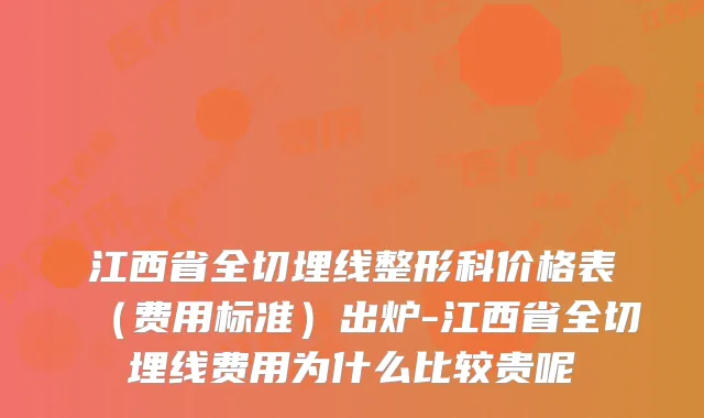 江西省全切埋线整形科价格表(费用标准)出炉-江西省全切埋线费用为什么比较贵呢