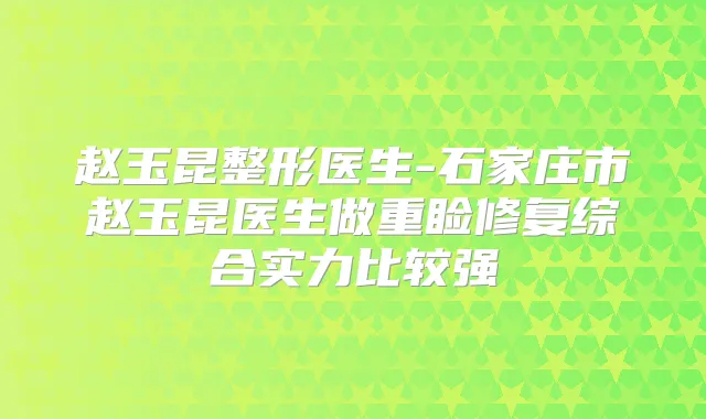赵玉昆整形医生-石家庄市赵玉昆医生做重睑修复综合实力比较强