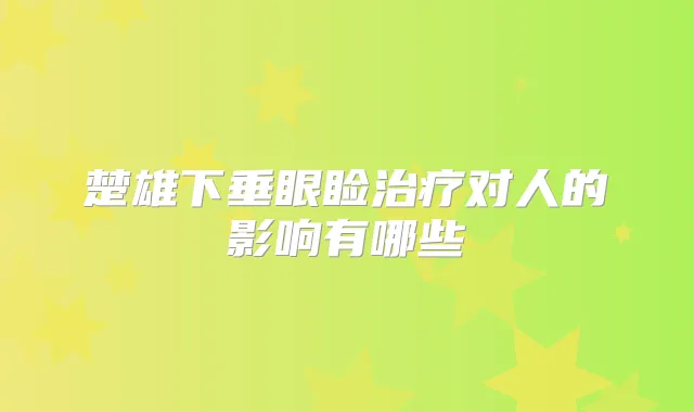 楚雄下垂眼睑对人的影响有哪些