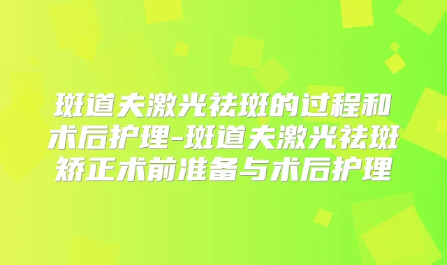 斑道夫激光祛斑的过程和术后护理-斑道夫激光祛斑矫正术前准备与术后护理