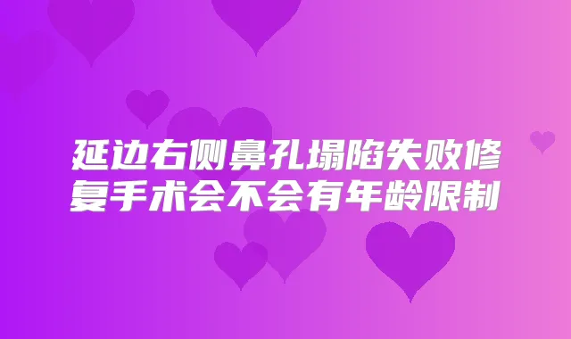 延边右侧鼻孔塌陷失败修复手术会不会有年龄限制