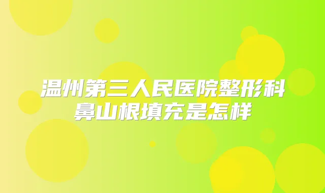 温州第三人民医院整形科鼻山根填充是怎样