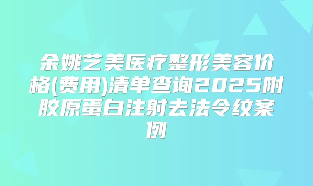 医疗整形美容价格(费用)清单查询2025附胶原蛋白注射去法令纹案例
