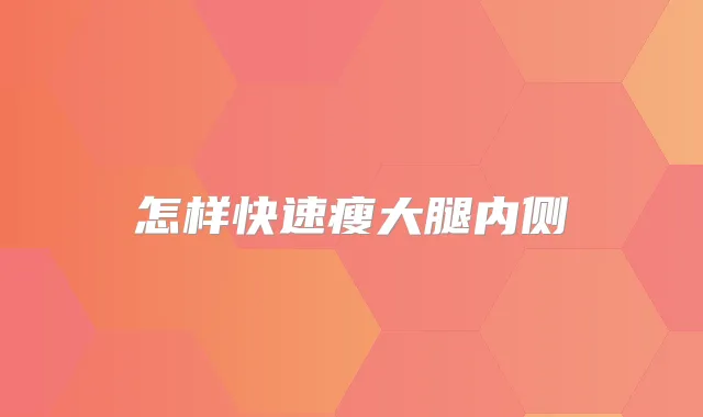 怎样快速瘦大腿内侧
