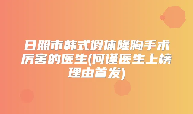 日照市韩式假体隆胸手术厉害的医生(何谨医生上榜理由)