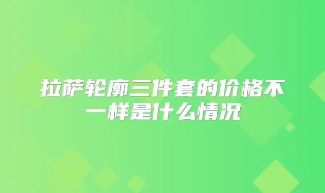 拉萨轮廓三件套的价格不一样是什么情况