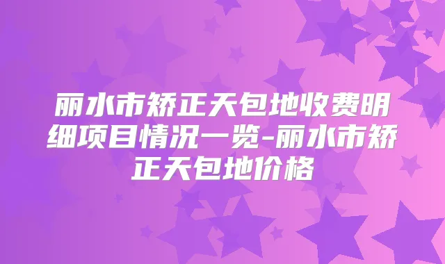 丽水市矫正天包地收费明细项目情况一览-丽水市矫正天包地价格