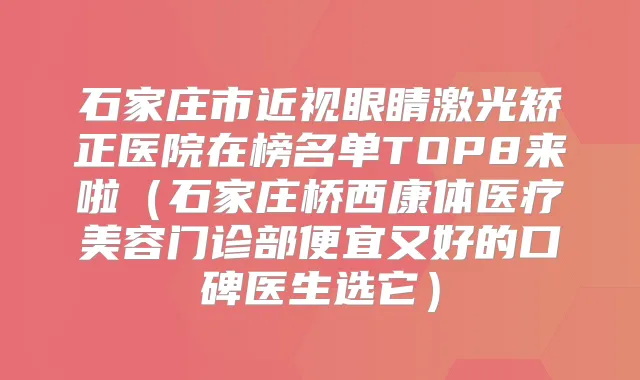 石家庄市近视眼睛激光矫正医院在榜名单TOP8来啦(石家庄桥西康体医疗美容门诊部便宜又好的口碑医生选它)