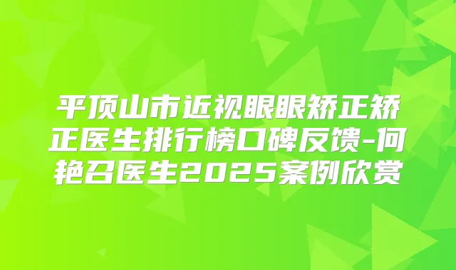 平顶山市近视眼眼矫正矫正医生排行榜口碑反馈-何艳召医生2025案例欣赏