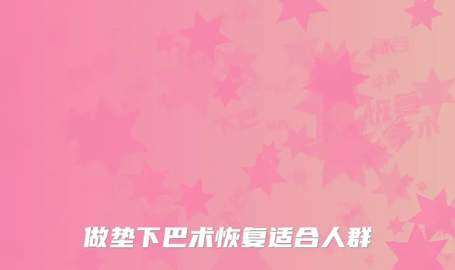 做垫下巴术恢复适合人群