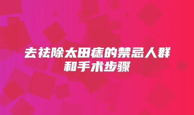去祛除太田痣的禁忌人群和手术步骤