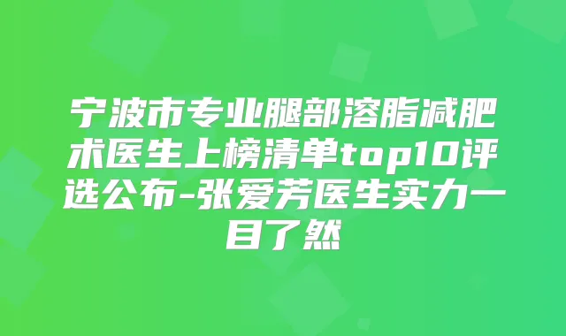宁波市专业腿部溶脂减肥术医生上榜清单top10评选公布-张爱芳医生实力一目了然