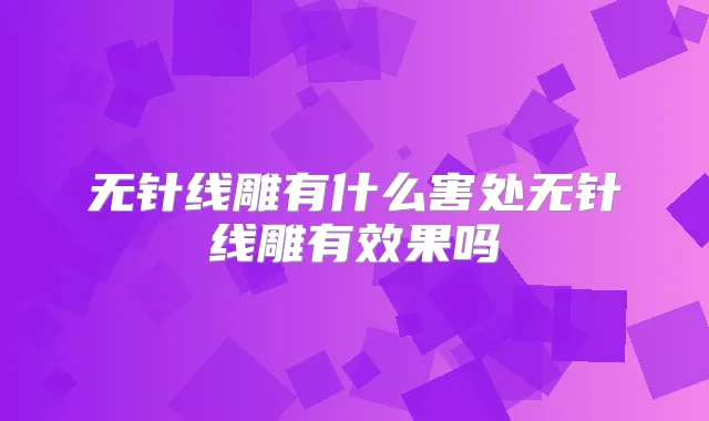 无针线雕有什么害处无针线雕有效果吗