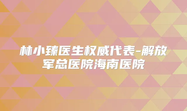 林小臻医生代表-解放军总医院海南医院