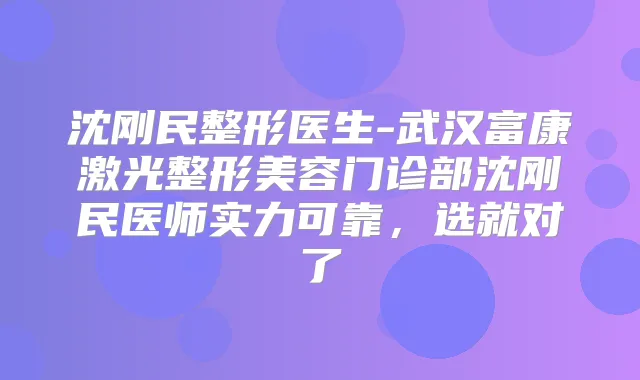 title="沈刚民整形医生-武汉富康激光整形美容门诊部沈刚民医师实力可靠，选就对了"