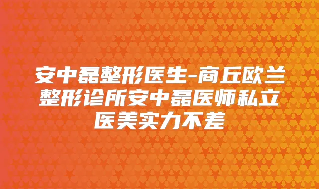 安中磊整形医生-商丘欧兰整形诊所安中磊医师私立医美实力不差