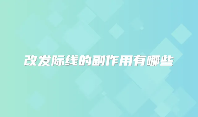 改发际线的副作用有哪些